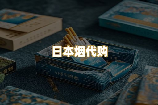 日本烟代购